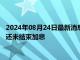 2024年08月24日最新消息：COMEX期銀短線漲超1% 日本央行還未結(jié)束加息