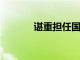 諶重?fù)?dān)任國新國證基金總經(jīng)理