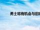 勇士將有機(jī)會與舊將喬丹貝爾簽下一份雙向合同