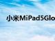 小米MiPad5Global256GB僅售324歐元