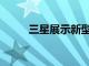 三星展示新型可拉伸OLED顯示屏