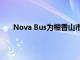Nova Bus為檀香山市和縣提供多達(dá)35輛鉸接式巴士