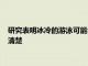 研究表明冰冷的游泳可能會減少壞體脂但進一步的健康益處尚不清楚