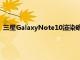 三星GalaxyNote10渲染確認(rèn)三個后置攝像頭丑陋的前置攝像頭