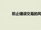 防止錯(cuò)誤交易的風(fēng)險(xiǎn)控制措施未得到適當(dāng)實(shí)施