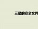 三星的安全文件夾現(xiàn)已在Play商店中提供