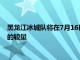 黑龍江冰城隊將在7月16日晚與梅州客家隊展開中甲第12輪比賽的較量