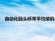 自動化碼頭橋吊平均單機作業(yè)效率達(dá)到了60.18自然箱每小時