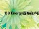 BB Energy宣布在盧旺達推出200000個改良爐灶計劃