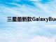 三星最新款GalaxyBuds提供超值折扣和圣誕節(jié)前發(fā)貨