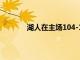 湖人在主場104-109輸給獨(dú)行俠遭遇三連敗