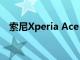 索尼Xperia Ace 2具有雙后置攝像頭設置