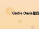 Kindle Oasis是我們幾個(gè)月來見過的最便宜的