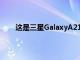 這是三星GalaxyA21它將成為中檔智能手機(jī)的預(yù)算