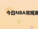 今日NBA常規(guī)賽獨(dú)行俠客場險(xiǎn)勝湖人隊(duì)