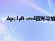 ApplyBoard宣布與加拿大皇家銀行建立合作伙伴關(guān)系
