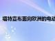福特宣布面向歐洲的電動(dòng)全順面包車 將于2021年首次亮相