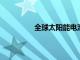 全球太陽能電池板市場將出現(xiàn)顯著增長