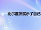 比爾蓋茨展示了自己在2020年夏季最喜歡的五本書