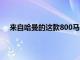 來自哈曼的這款800馬力2013寶馬M5確實發表了聲明