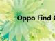 Oppo Find X3 Pro手機設計如何
