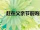 趕在父親節(jié)前購(gòu)買打折的Roku流媒體棒