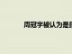 周冠宇被認為是目前最為接近F1正賽的車手