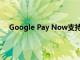 Google Pay Now支持使用Axis Bank進行點對點付款