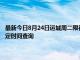 最新今日8月24日運城周二限行尾號、限行時間幾點到幾點限行限號最新規定時間查詢