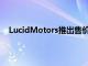 LucidMotors推出售價69900美元的遠程豪華電動轎車
