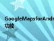 GoogleMapsforAndroid還使用Android手機(jī)的位置檢測(cè)功能