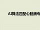 AI算法匹配心臟病專家的專業(yè)知識同時解釋其決策