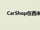 CarShop在西米德蘭茲開設第一家門店