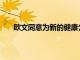 歐文同意為新的健康公司總部提供490萬美元的獎勵