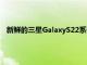 新鮮的三星GalaxyS22系列泄漏帶來喜憂參半的充電速度新聞