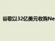 谷歌以32億美元收購Nest距離全面征服您的房屋更近一步