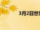 3月2日世界上最美味的煎餅