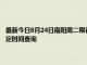 最新今日8月24日南陽周二限行尾號、限行時(shí)間幾點(diǎn)到幾點(diǎn)限行限號最新規(guī)定時(shí)間查詢