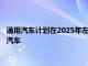 通用汽車計劃在2025年左右推出一款面向私人消費者的自動駕駛汽車