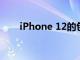 iPhone 12的包裝盒中絕對沒有耳機
