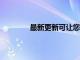 最新更新可讓您完全關閉安卓11媒體控件