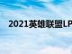 2021英雄聯(lián)盟LPL夏季賽常規(guī)賽正式結束