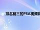 排名前三的PSA視頻將贏得最高P100,900的現金獎勵