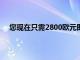 您現在只需2800歐元即可將您的LadaNiva轉換為電力