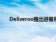 Deliveroo推出進(jìn)餐幫助計(jì)劃以支持當(dāng)?shù)氐男⌒筒宛^