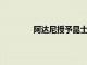 阿達尼授予昆士蘭煤炭生產線第二份合同