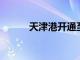 天津港開通至東南亞地區新航線