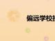 偏遠學校接受識字技能培訓