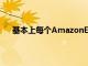 基本上每個AmazonEcho設備都打折也就不足為奇了