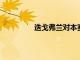 迭戈弗蘭對本賽季西甲冠軍進(jìn)行了預(yù)測